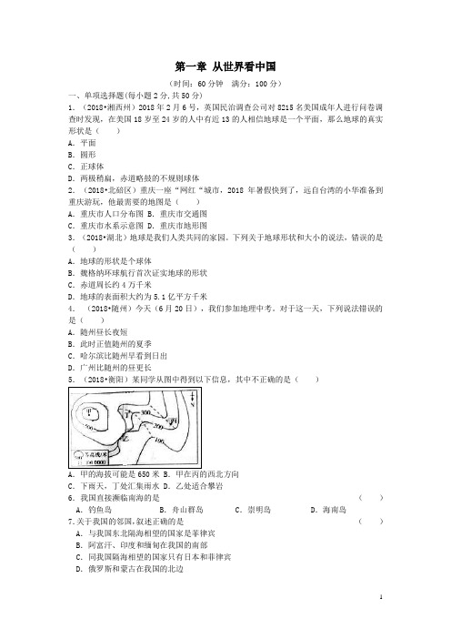 人教版八年级地理(上)第一章 从世界看中国(含答案解析)