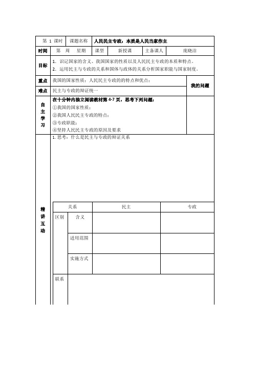 高一政治(人教版必修2)学案1-1 人民民主专政本质是人民当家作主