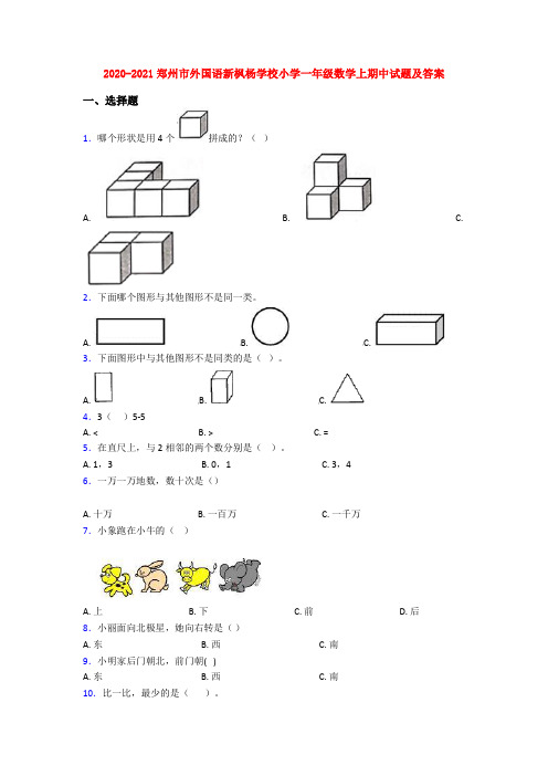 2020-2021郑州市外国语新枫杨学校小学一年级数学上期中试题及答案