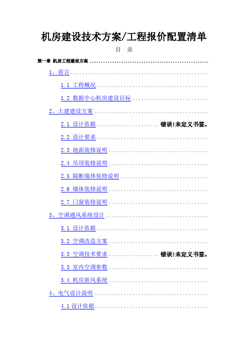 机房建设方案及报价清单