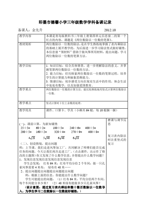 即墨市德馨小学三年级数学两位数除以位数的除法备课记录