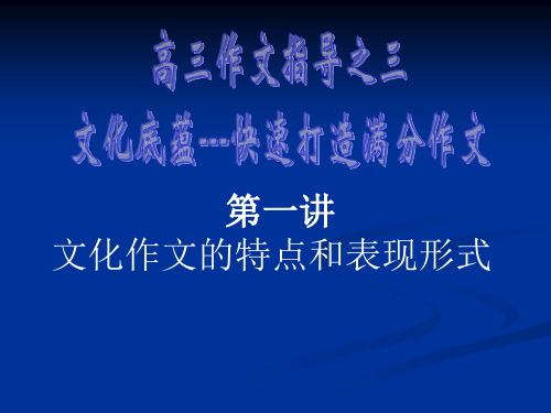 高三作文指导之三文化底蕴——快速打造满分作文第一讲：文化作文的特点和表现形式精品课件