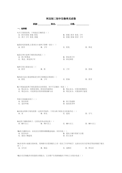 河北初二初中生物单元试卷带答案解析
