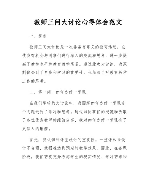 教师三问大讨论心得体会范文