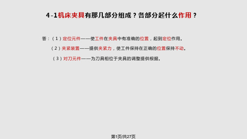 机械制造技术基础卢秉恒 答案 PPT课件