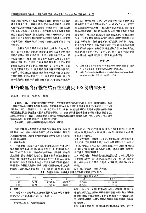 胆舒胶囊治疗慢性结石性胆囊炎106例临床分析