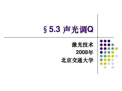 §4.3 声光调Q