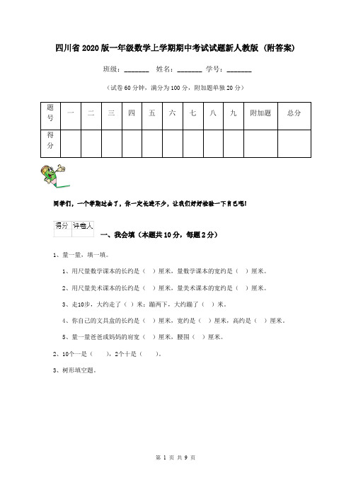 四川省2020版一年级数学上学期期中考试试题新人教版 (附答案)