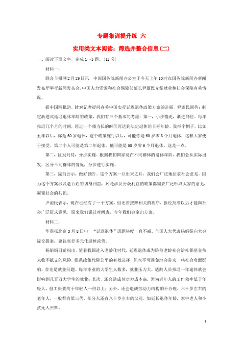 高考语文一轮复习 专题集训提升练 六 实用类文本阅读：筛选并整合信息(二)新人教版