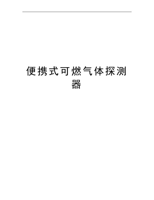 最新便携式可燃气体探测器