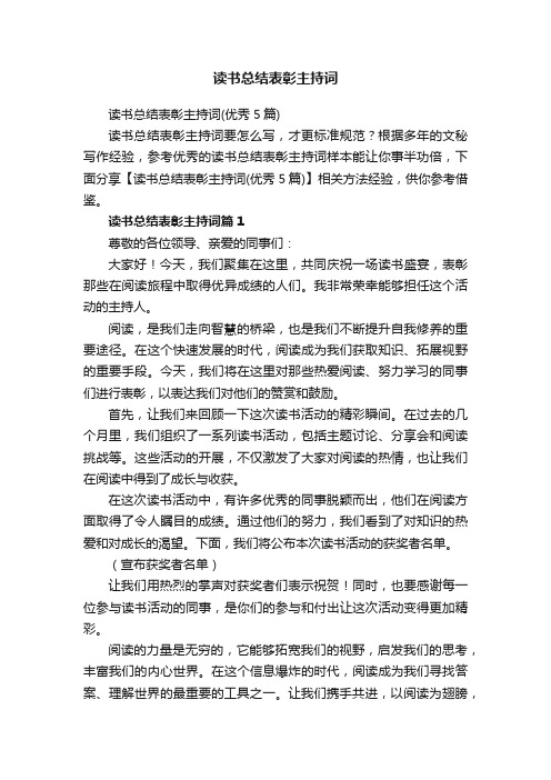 读书总结表彰主持词（优秀5篇）