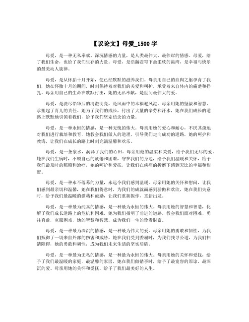 【议论文】母爱_1500字