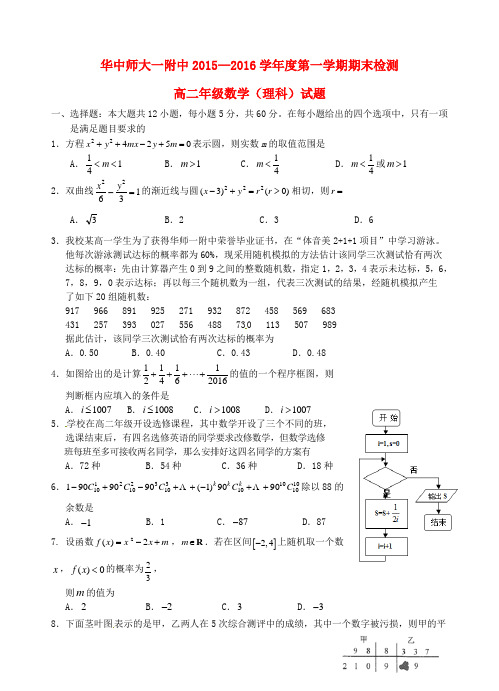 湖北省武汉市华中师范大学第一附属中学2015-2016学年高二数学上学期期末考试试题 理