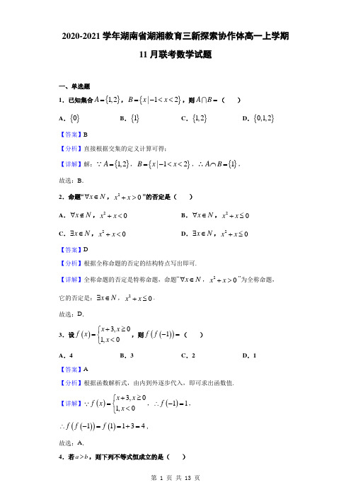 2020-2021学年湖南省湖湘教育三新探索协作体高一上学期11月联考数学试题(解析版)