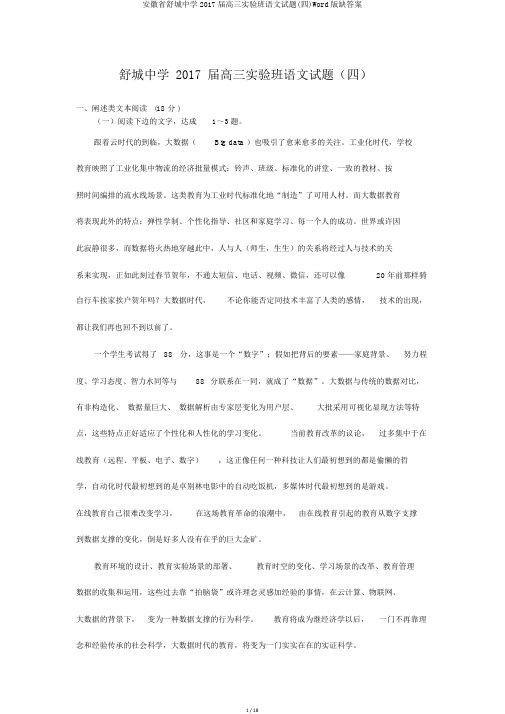 安徽省舒城中学2017届高三实验班语文试题(四)Word版缺答案