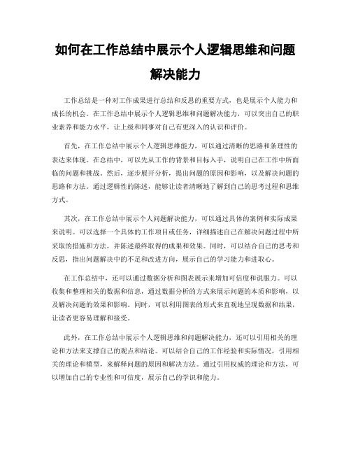 如何在工作总结中展示个人逻辑思维和问题解决能力