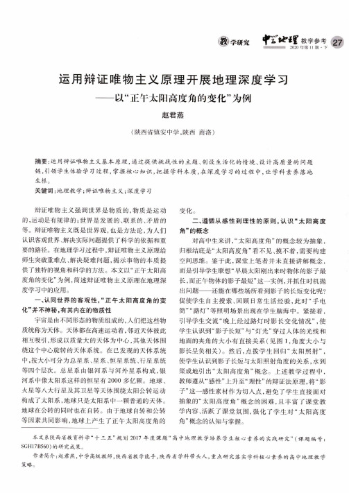 运用辩证唯物主义原理开展地理深度学习——以“正午太阳高度角的变化”为例