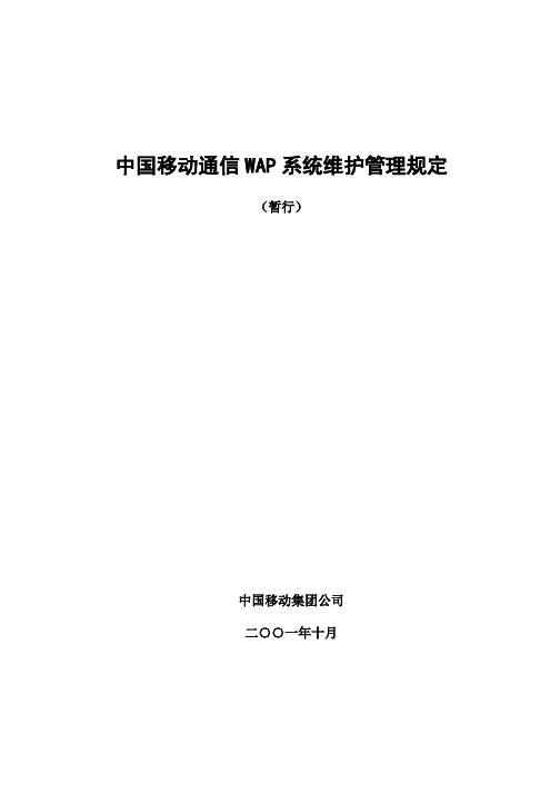 中国移动通信WAP系统维护管理规定