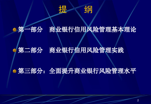 商业银行信用风险管理讲座课件