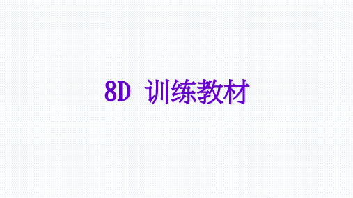 8D 训练教材