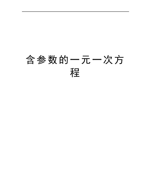 含参数的一元一次方程教案资料