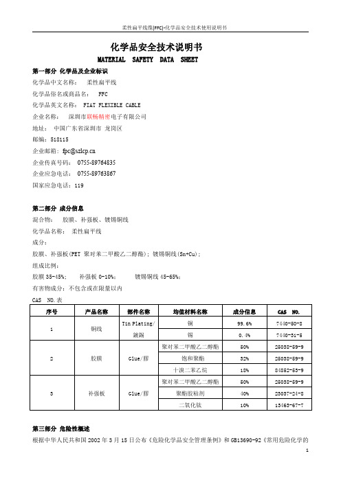 ffc柔性扁平线msds