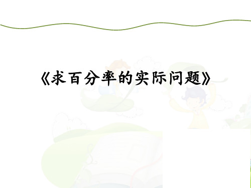 苏教版六上《求百分率的实际问题》优质课件