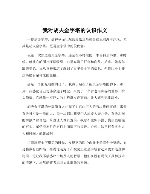 我对胡夫金字塔的认识作文