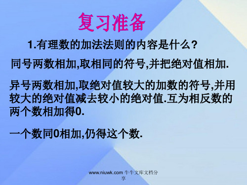 七年级数学上册132有理数减法件新版新人教版