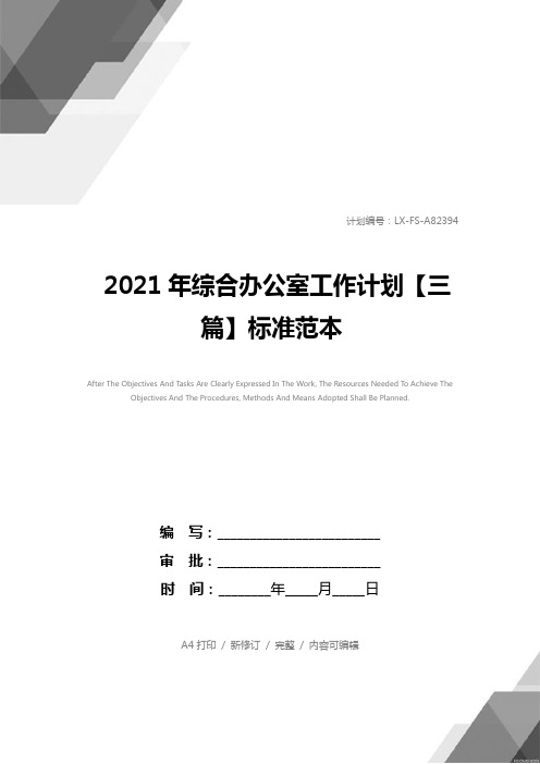 2021年综合办公室工作计划【三篇】标准范本