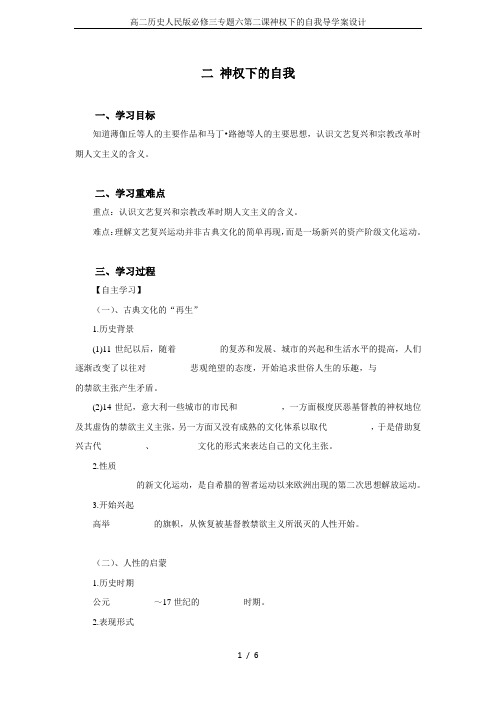 高二历史人民版必修三专题六第二课神权下的自我导学案设计