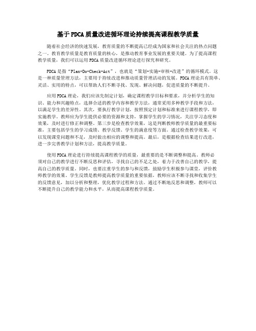 基于PDCA质量改进循环理论持续提高课程教学质量