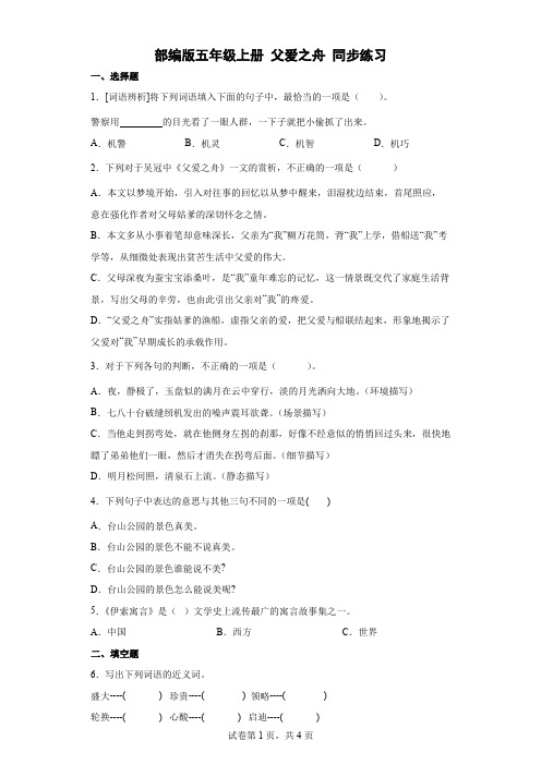 统编(部编)版语文五年级上册 第六单元 父爱之舟 同步练习5(含答案)