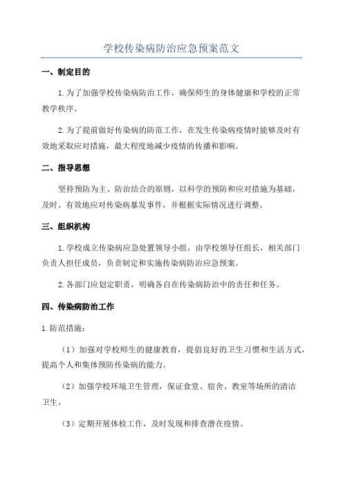 学校传染病防治应急预案范文