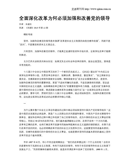 全面深化改革为何必须加强和改善党的领导