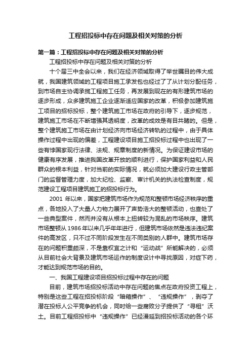 工程招投标中存在问题及相关对策的分析