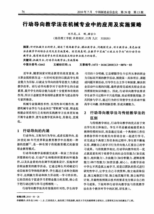 行动导向教学法在机械专业中的应用及实施策略