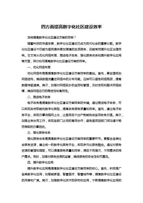 四方面提高数字化社区建设效率