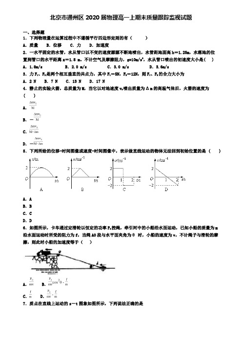 北京市通州区2020届物理高一上期末质量跟踪监视试题