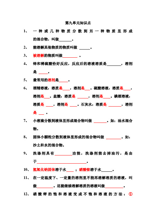 九年级化学第九单元知识点