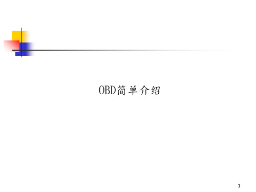 OBD简单介绍 ppt课件