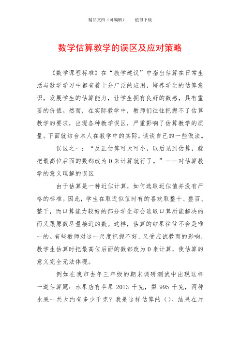 数学估算教学的误区及应对策略