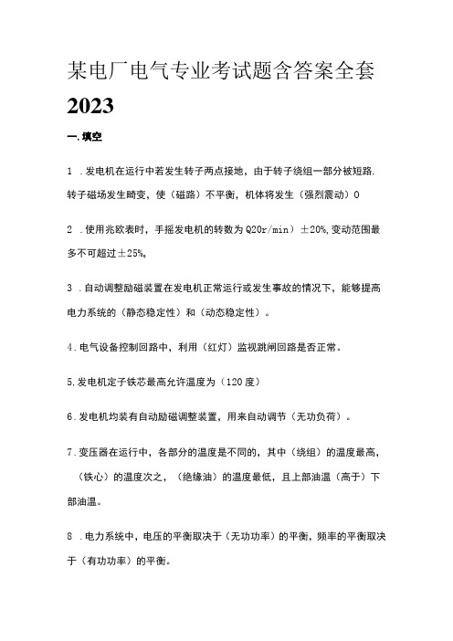 某电厂电气专业考试题含答案全套2023