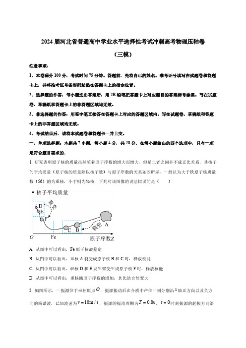 2024届河北省普通高中学业水平选择性考试冲刺高考物理压轴卷(三模)附解析