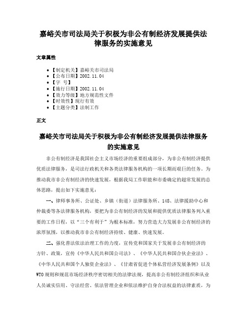 嘉峪关市司法局关于积极为非公有制经济发展提供法律服务的实施意见