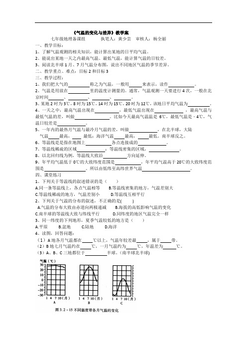 人教版地理七年级上册《气温的变化与差异》教学案