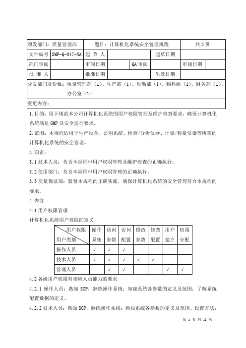 计算机化系统安全管理规程