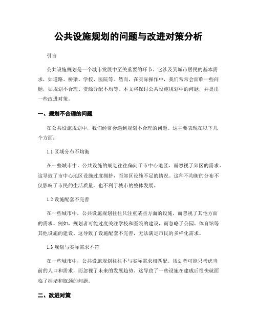 公共设施规划的问题与改进对策分析