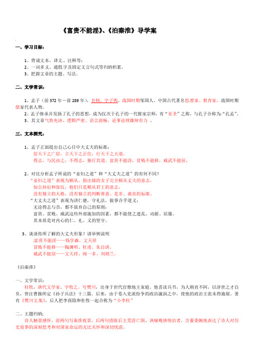 《富贵不能淫·泊秦淮》-辽宁省凌海市石山镇初级中学届中考语文复习导学案