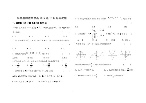 高2017级10月数学月考试题(理、文)(含答案)